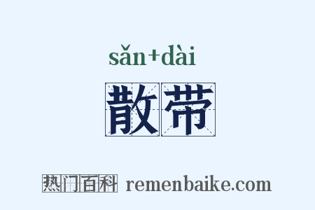 散带是什么意思的图片